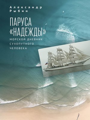 cover image of Паруса «Надежды». Морской дневник сухопутного человека
